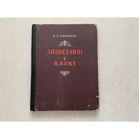 К.Ушынскі Апавяданні і казкі.