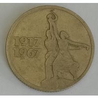 СССР 15 копеек, 1967 (50 лет Советской власти) (1-10-142)