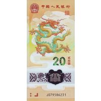 Китай 20 юаней образца 2024 года UNC pw920