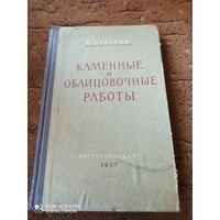 Каменные и облицовочные работы.Галкин И.Г.1957г