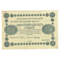 РСФСР 250 рублей 1918 года. Пятаков, Алексеев. Состояние XF