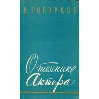 В. О. Топорков. О технике актера. Москва, 1958 год.