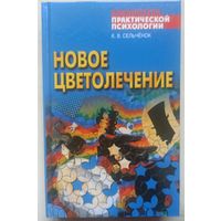 Новое цветолечение. Серия: Библиотека практической психологии. Константин Сельченок