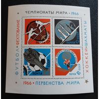 Блок-марка Чемпионаты мира. первенства мира ** 1966 г. СССР