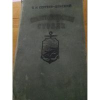 Сергеев-Ценский Севастопольская страда.Две книги.