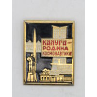 Большой красивый значок. Знак. Космос. "Калуга родина космонавтики". СССР. м