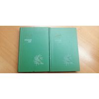 Леонид Леонов "Русский лес"  в 2 томах