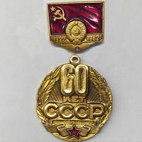 Значок СССР 60 лет