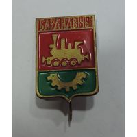 Значок города Барановичи. Латунь.