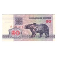 Беларусь 50 рублей 1992 года. Серия АБ. Состояние aUNC+!