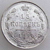 РИ, 15 копеек 1915 года ВС, Unc, Биткин #142, серебро 500 пробы