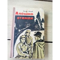 Рыгор Нехай " Алёшка-атаман"\8д