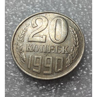 20 копеек 1990 СССР #01
