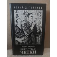 Борис Акунин. Нефритовые четки. Иллюстрации Игоря Сакурова. 2007г.