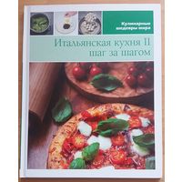 Итальянская кухня - шаг за шагом.   Иллюстированная энциклопедия "Кулинарные шедевры мира" том 9.