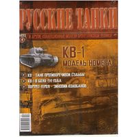Русские танки #4  (КВ-1). Журнал + модель в родном блистере.