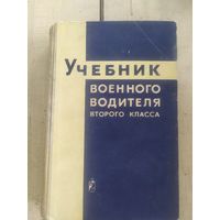 Учебник военного водителя 2 класса\10д