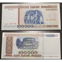 100000 рублей 1996 серия дХ UNC