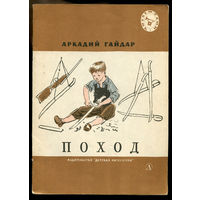 Аркадий Гайдар. Поход. Рассказы. Серия "Читаем сами". 1982