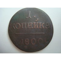 Монета 1 копейка, Павел I, 1800г.