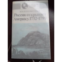 Россия открывает Америку 1732-1799