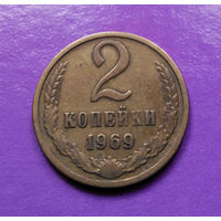2 копейки 1969 СССР #03