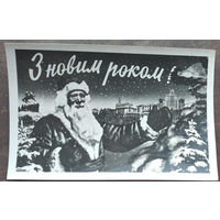 Файвишевский И. С Новым годом. (на укр. яз.) 1958 г. Фотооткрытка. Подписана.
