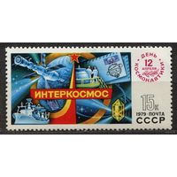 День космонавтики. 1979. Полная серия 1 марка. Чистая
