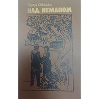 Над Неманом. Элиза Ожешко. Народная асвета. Минск 1985 год