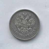 Монета 50 копеек 1913 год Николая ll (В.С) ОТЛИЧНЫЙ