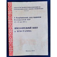 Пригласительный билет и программа 5 республиканского съезда терапевтов Белорусской СССР. 1973 г