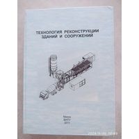 Технология реконструкции зданий и сооружений: учебно методическое пособие / С. Н. Леонович и др.