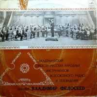 LP Академический оркестр русских народных инструментов ВР и ЦТ СССР