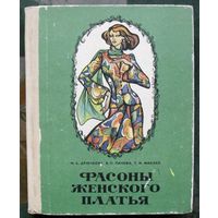 Фасоны женского платья. М. А. Дрючкова, В. П. Панова, Т. М. Фиалко. 1976.