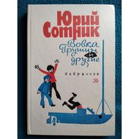 Ю.В. Сотник  Вовка Грушин и другие. Избранное // Иллюстратор: Е. Медведев