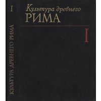 "Культура Древнего Рима" 2 тома (комплект)