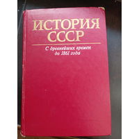 История СССР с древнейших времен до 1861. Учебник