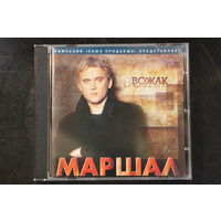 Маршал – Вожак (2004, CD)