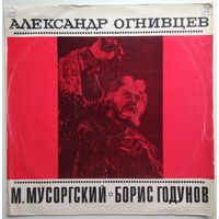 LP АЛЕКСАНДР ОГНИВЦЕВ - Борис Годунов, Фрагменты из оперы М. Мусоргского (ГОСТ-73)