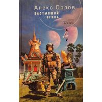 ЗАСТЫВШИЙ ОГОНЬ. Алекс Орлов