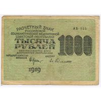 1000 рублей 1919.. Гейльман  АБ-015