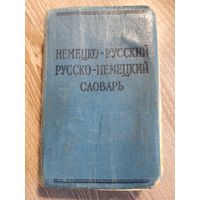 Немецко-русский словарь 1965 год.