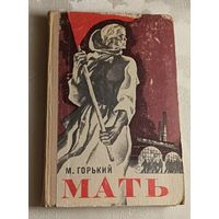 Горький Максим. Мать. 1976