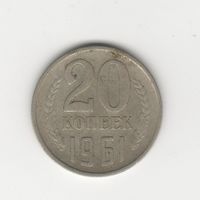 20 копеек СССР 1961 Лот 8396