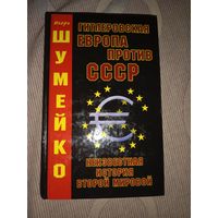 Игорь Шумейко Гитлеровская Европа против СССР. Неизвестная история Второй мировой