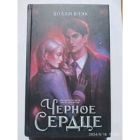 Чёрное сердце: Роман / Холли Блэк. 16+