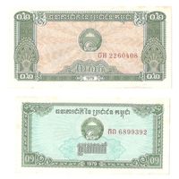 Камбоджа 1979 г. 0,1 и 0,2 риэл  УНЦ