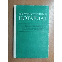 "Государственный нотариат. Комментарий к законодательству"