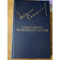 Ю.Семенов.Семнадцать мгновений весны.