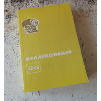 Сборник "Коллекционер" номер 42-43. М., Союз филателистов России. 2007